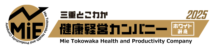 三重とこわか健康経営カンパニー