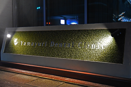 やまゆり歯科入口の看板